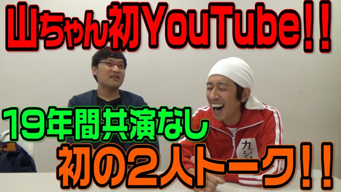同期の南海キャンディーズ山ちゃんとガチンコトーク