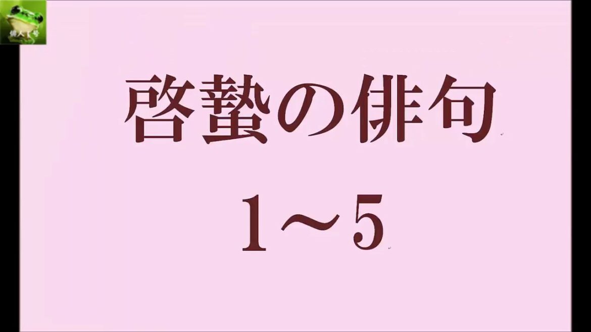 啓蟄の俳句。1～5
