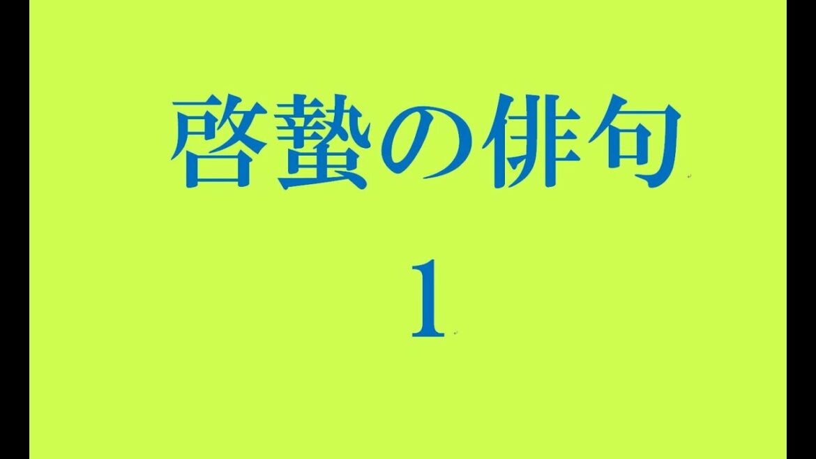 啓蟄の俳句。1