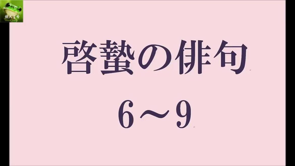 啓蟄の俳句。6～9