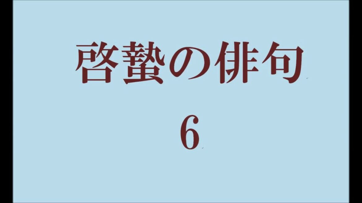 啓蟄の俳句。6