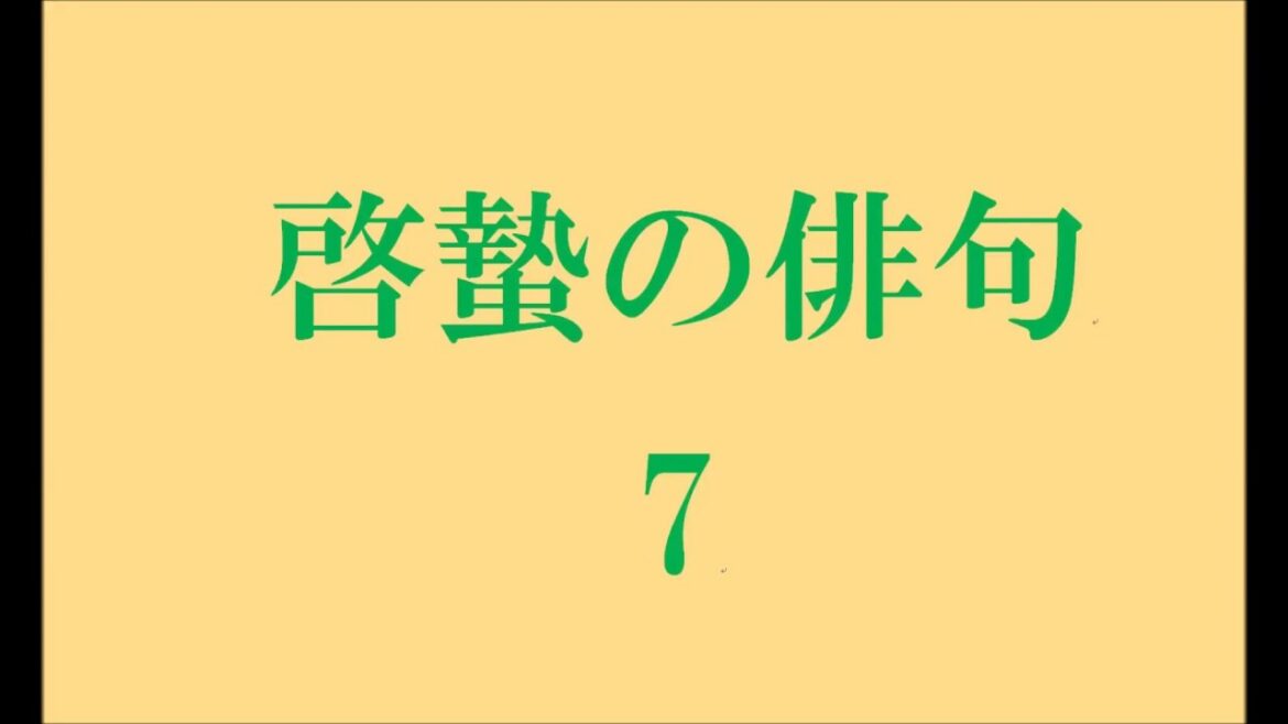 啓蟄の俳句。7