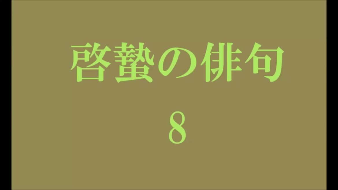 啓蟄の俳句。8