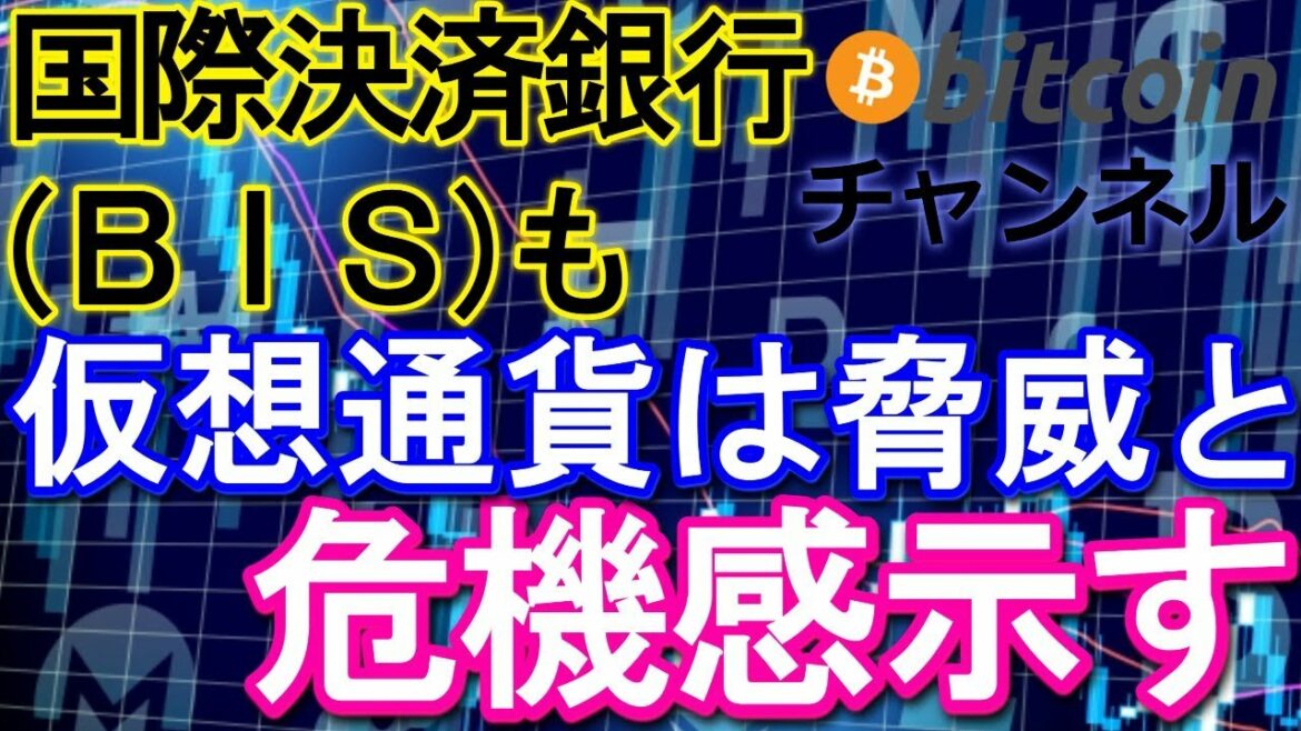 国際決済銀行(ＢＩＳ)四半期報告で仮想通貨への対応が必要と言及・中央銀行のみ発行可能な通貨を提言