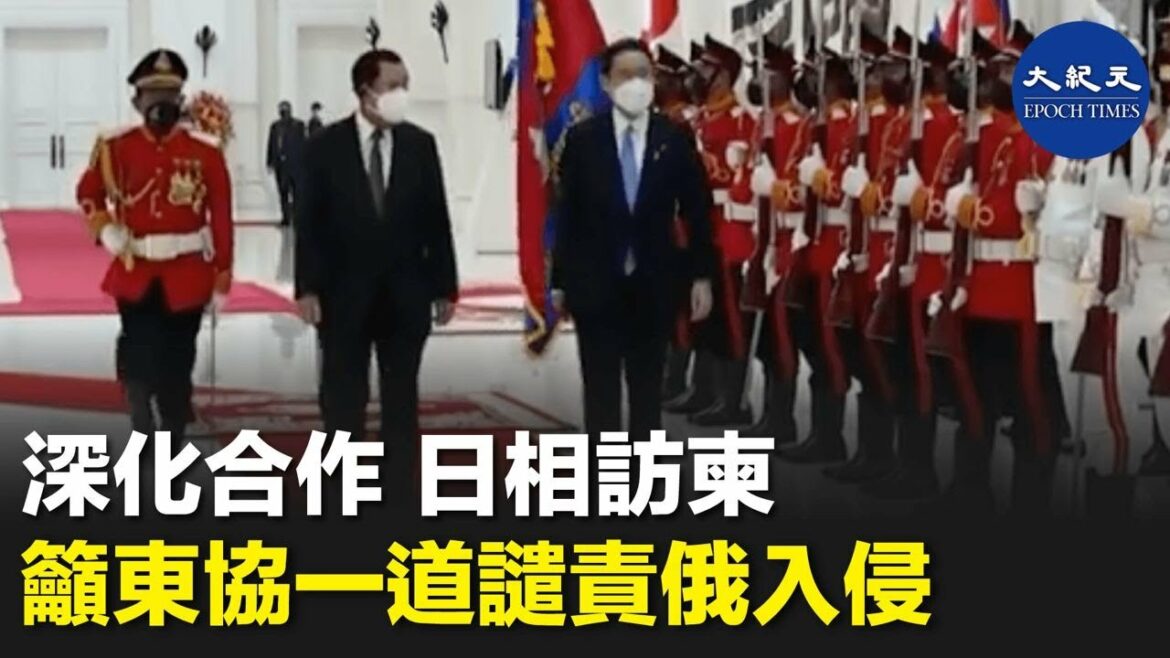 在結束印度的訪問後，日本首相岸田文雄週日抵達柬埔寨，與首相洪森會晤。岸田本次出行，被視為西方世界爭取更多印太夥伴的舉動。| #紀元香港 #EpochNewsHK