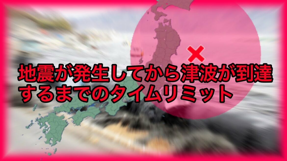 地震が発生してから津波が到達するまでの時間をリアルタイムで測ってみた