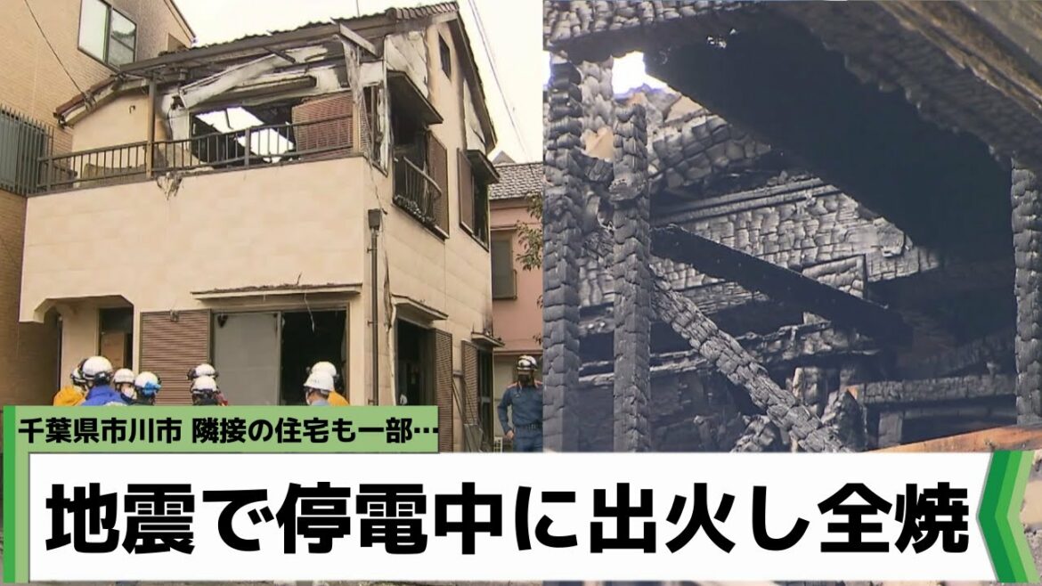 地震で停電中に出火… 千葉県市川市で住宅全焼（2022年3月17日放送）