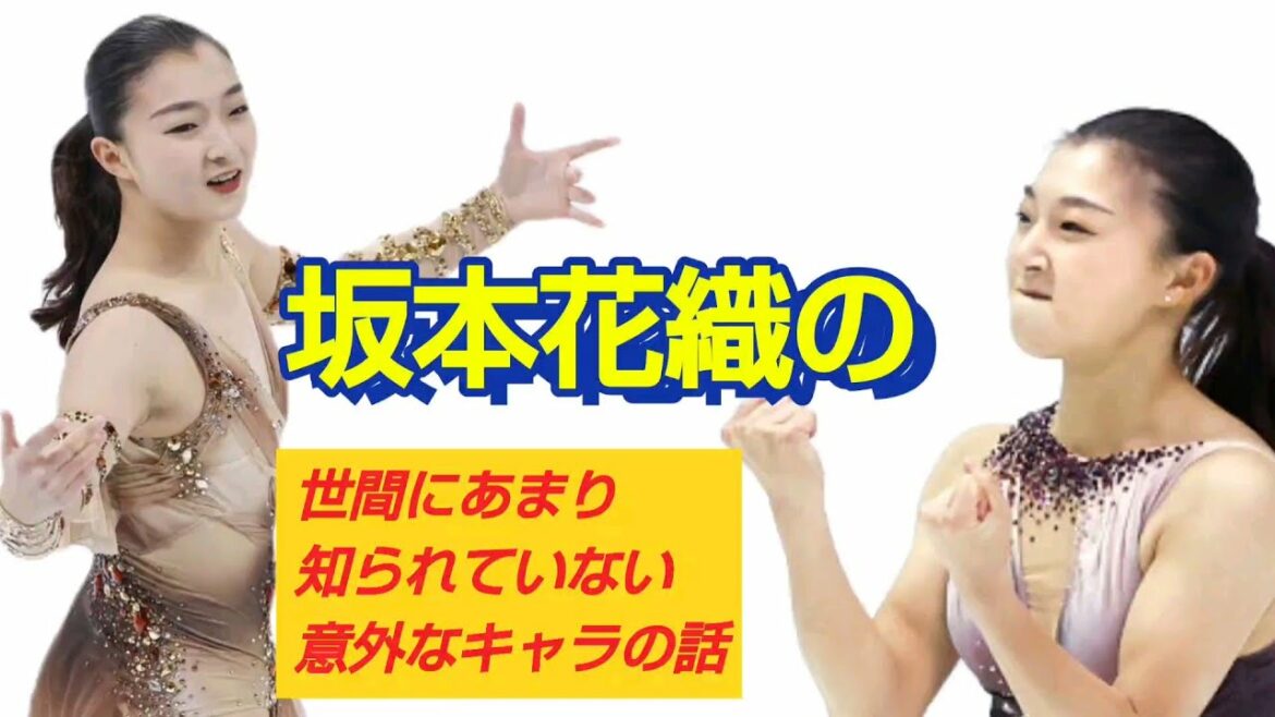 坂本花織は、まさかの〇〇キャラ⁉フィギュアスケート界でかなり珍しい。