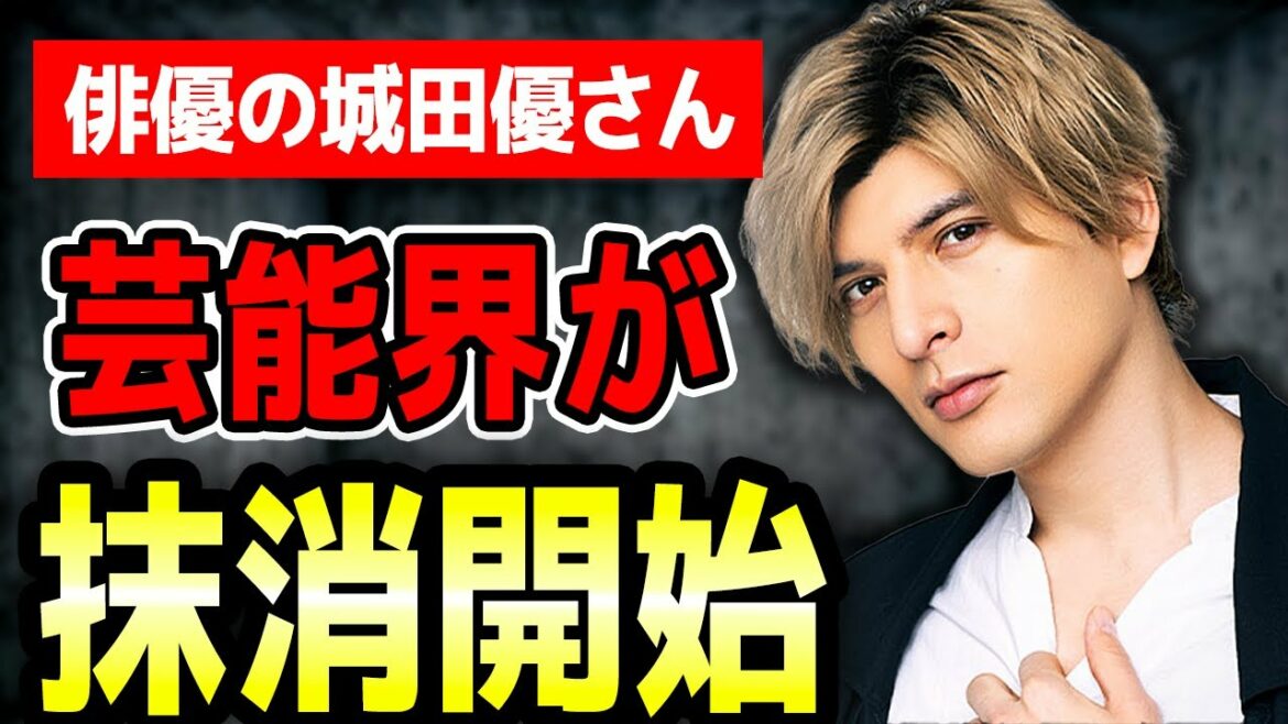 城田優さん、早速芸能界から抹消され始めた模様