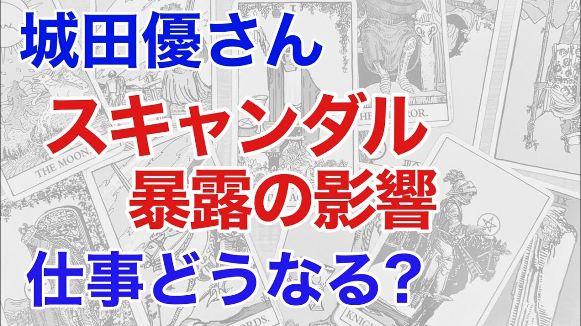 城田優さんスキャンダル暴露の影響を占うと、仕事の影響と隠された人間関係が見えた! 俳優生命はどうなる?（断易）