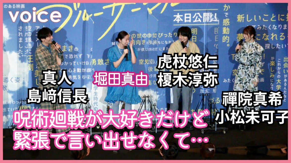堀田真由「呪術廻戦」好き、島﨑信長・榎木淳弥・小松未可子に囲まれ緊張