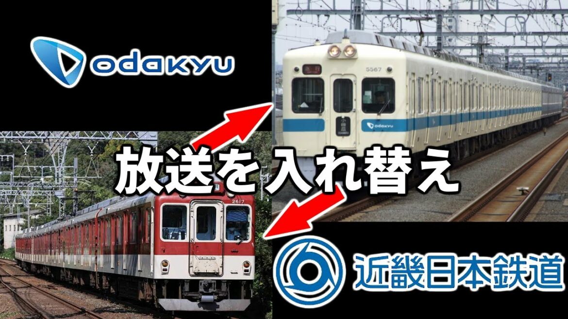 声マネで小田急線と近鉄線の"駅の自動放送"を入れ替えてみた