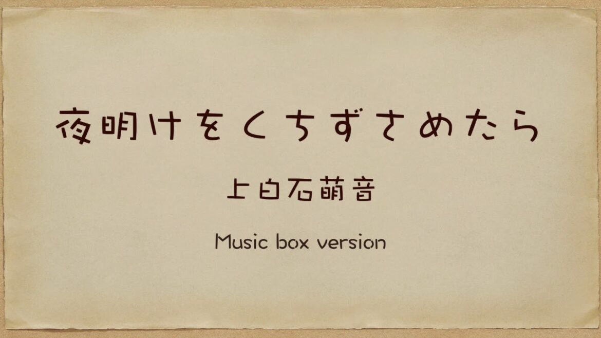 夜明けをくちずさめたら / 上白石萌音 【Music Box / オルゴール】眠れない夜に・リラックス・作業用BGM