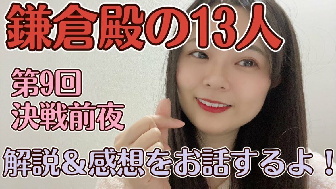 大河の解説＆感想お話しするよ！【大河ドラマ『鎌倉殿の13人』第9回「開戦前夜」】撮って出し！