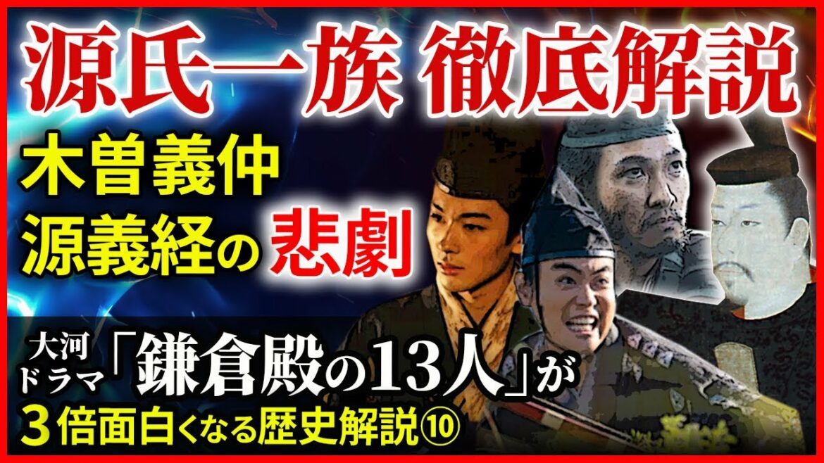 大河ドラマ「鎌倉殿の13人」歴史解説⑩ 源氏一族を徹底解説「頼朝の先祖 義家、源義経、木曽義仲、武田信義、源行家…など」【治承・寿永の乱】
