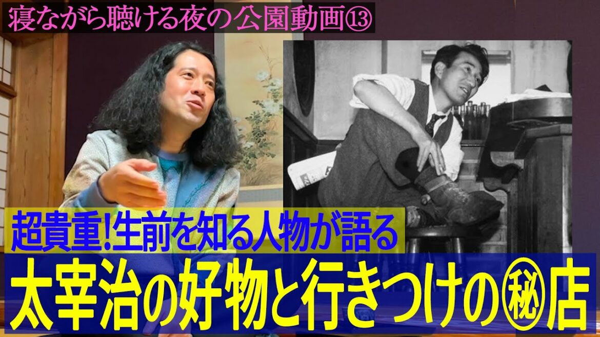 太宰治の好物は㊙︎㊙︎だった…原稿料をツケてでも通った行きつけの店！太宰ファンから又吉が受けた洗礼とは！？【夜の公園 #13】