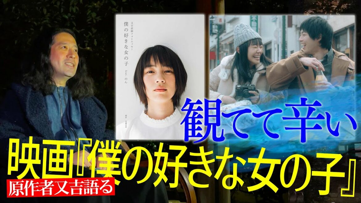 奈緒・渡辺大知W主演の映画『僕の好きな女の子』又吉が原作者目線で語る！原作に描かれてないシーンを見てどう思う？「観てて辛い」【夜の公園 #22】