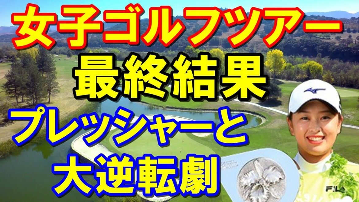 女子ゴルフ最終日結果「ダイキンオーキッドレディス」「HSBC女子世界選手権」最終組を襲ったプレッシャーと大逆転劇の西郷真央初優勝