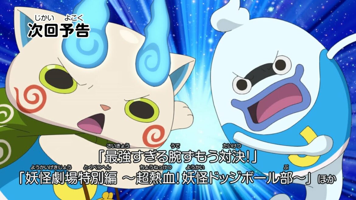 妖怪ウォッチ♪　第46話　予告