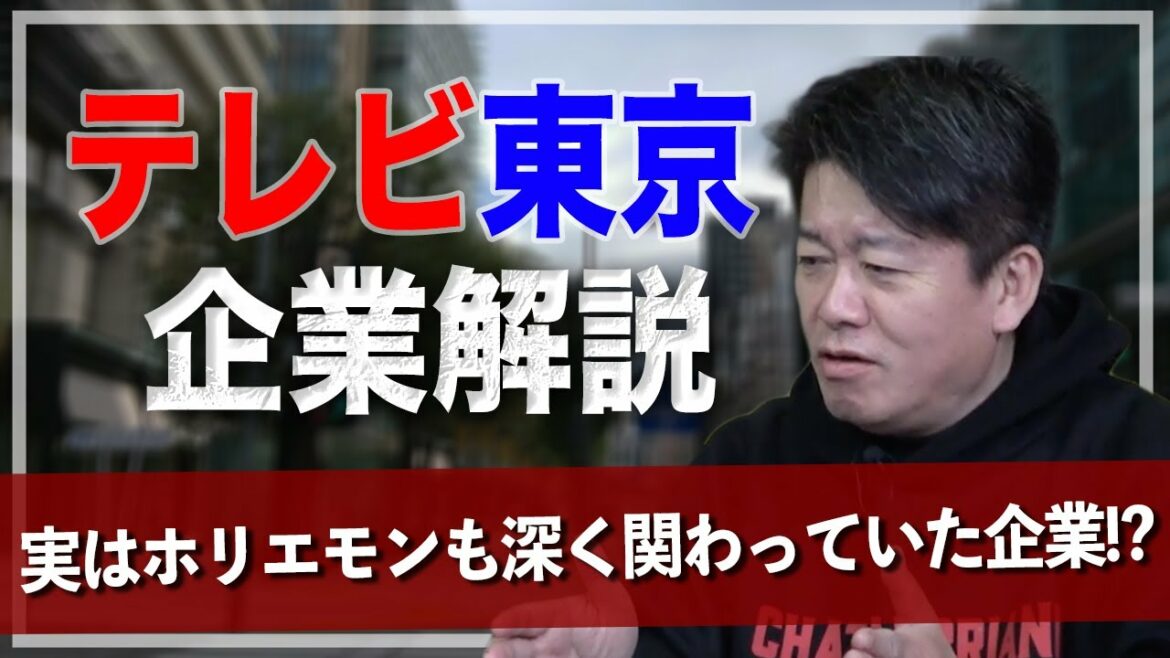 始まりは科学テレビ？意外なテレ東の立ち上げの歴史と企業文化を解説【テレビ東京解説②】