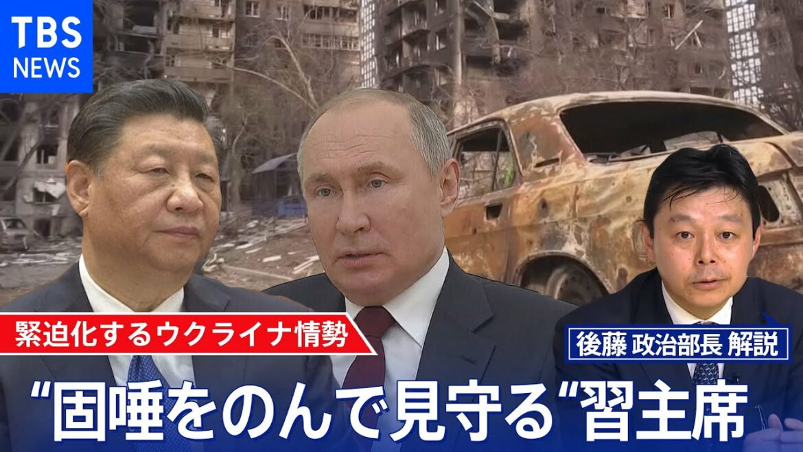 孤立するロシアの“頼みの綱”　絶妙な距離をとる中国の狙い【後藤部長のリアルポリティクス】（2022年3月31日）