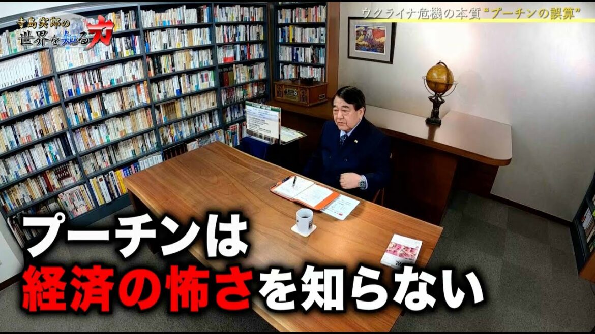 寺島実郎の世界を知る力 #18「ウクライナ危機下の世界経済とその本質〜プーチンの誤算と孤立するロシア／ウクライナ史の深層」（2022年3月20日放送）