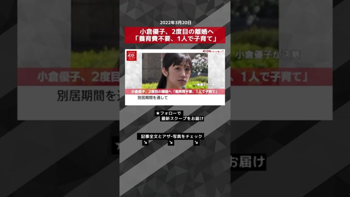 小倉優子、2度目の離婚へ「養育費不要、1人で子育て」 NEWSポストセブン #shorts