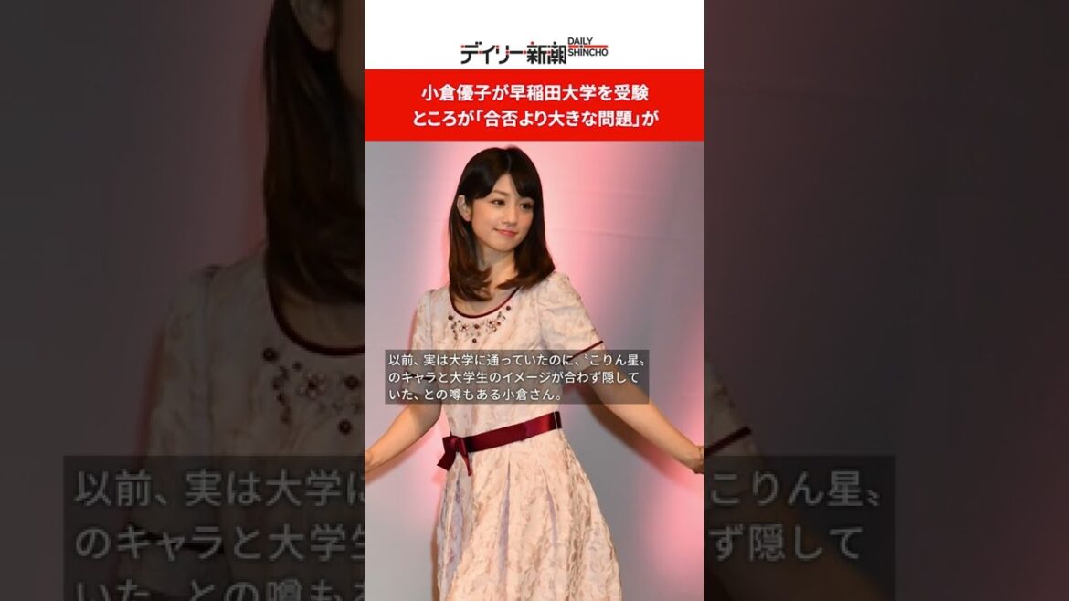 小倉優子が早稲田大学を受験　ところが「合否より大きな問題」が