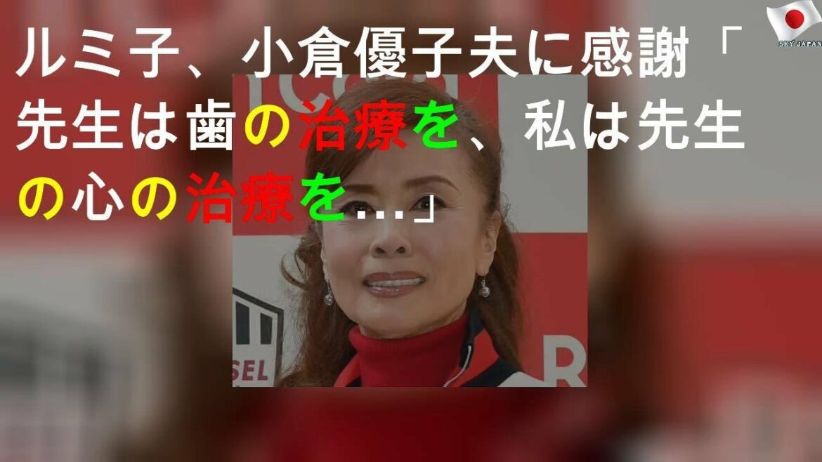 小倉優子の夫を治療、意味深な発言
