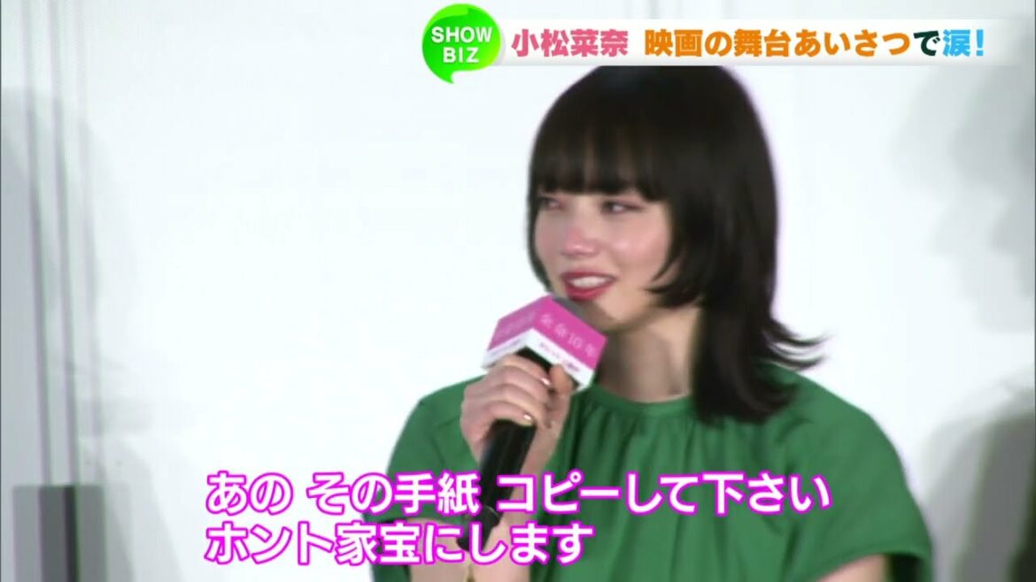小松菜奈　映画の舞台あいさつで涙！