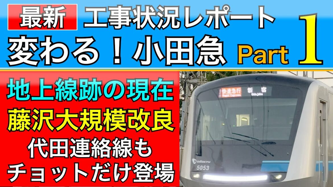 小田急線•江ノ島線(代田連絡線もチョットだけ)工事レポートPart1