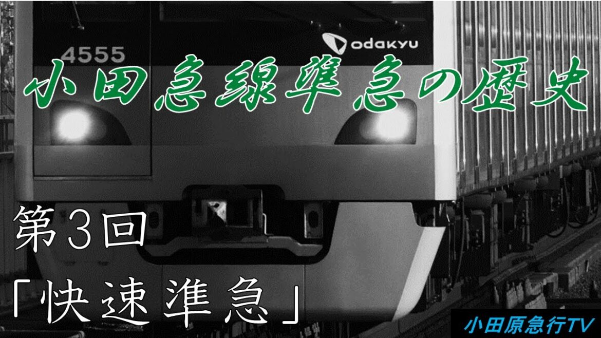 小田急線準急の歴史　第3回「快速準急」
