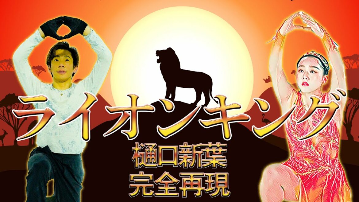 届け！織田信成からのエール！樋口新葉のライオンキングを滑ってみた【世界フィギュアスケート選手権】