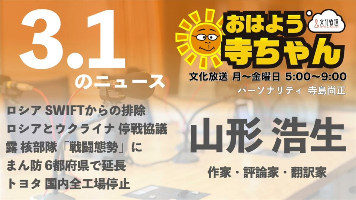 山形浩生 (作家・評論家・翻訳家) 【公式】おはよう寺ちゃん　3月1日(火)