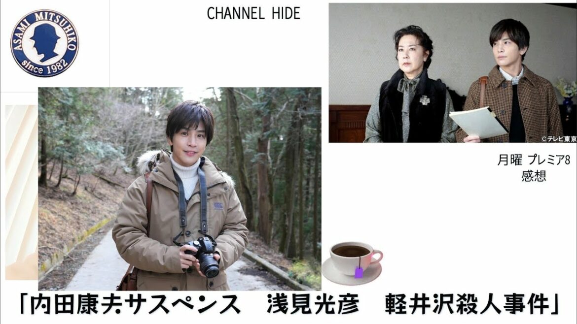 岩田剛典×浅見光彦シリーズ「内田康夫サスペンス 浅見光彦 軽井沢殺人事件」感想／