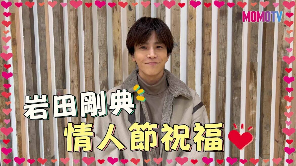 岩田剛典 白色情人節祝福💖