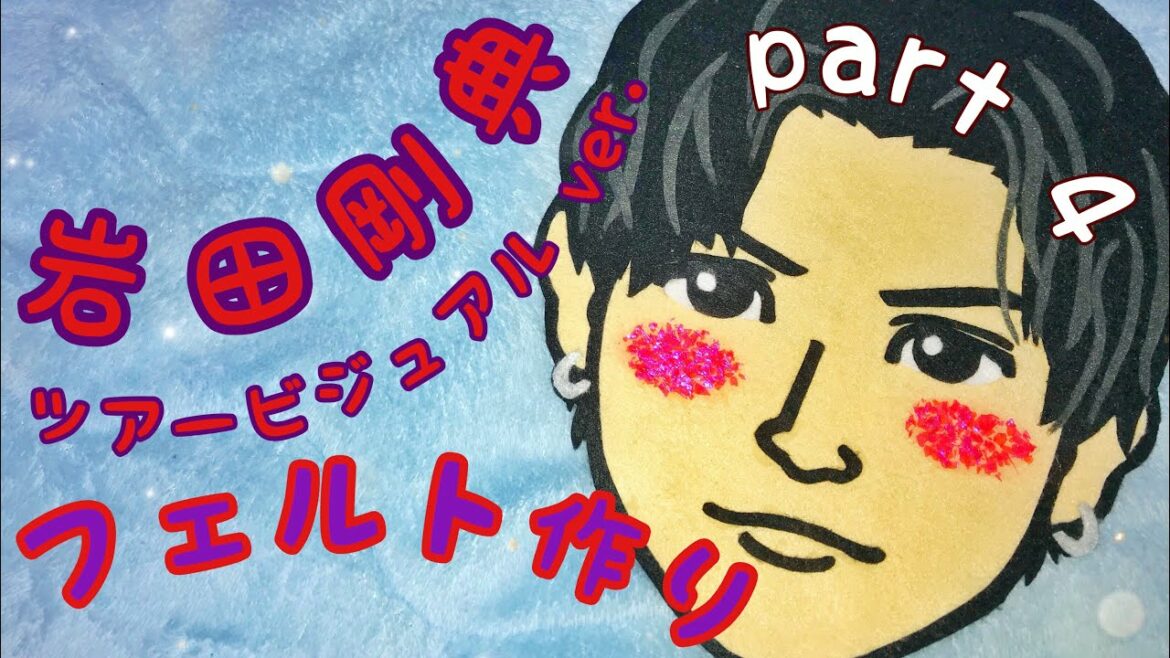 岩田剛典.UMPツアービジュアルver. フェルト作り part4 《眉毛･目 編》