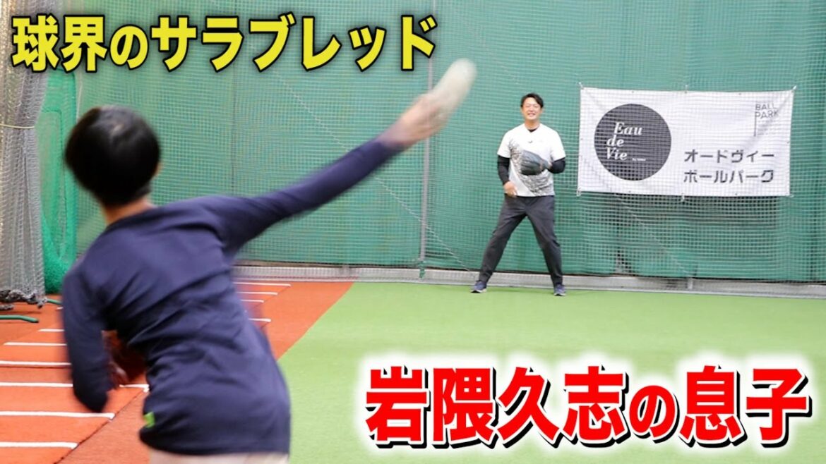 岩隈久志さんの息子が天才的。投球フォームが全く一緒！未来の貴重映像。