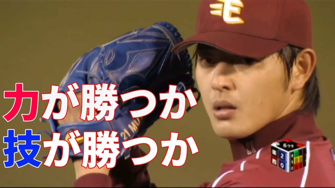 岩隈久志vs中村剛也 皇子山での見どころ十分の戦い