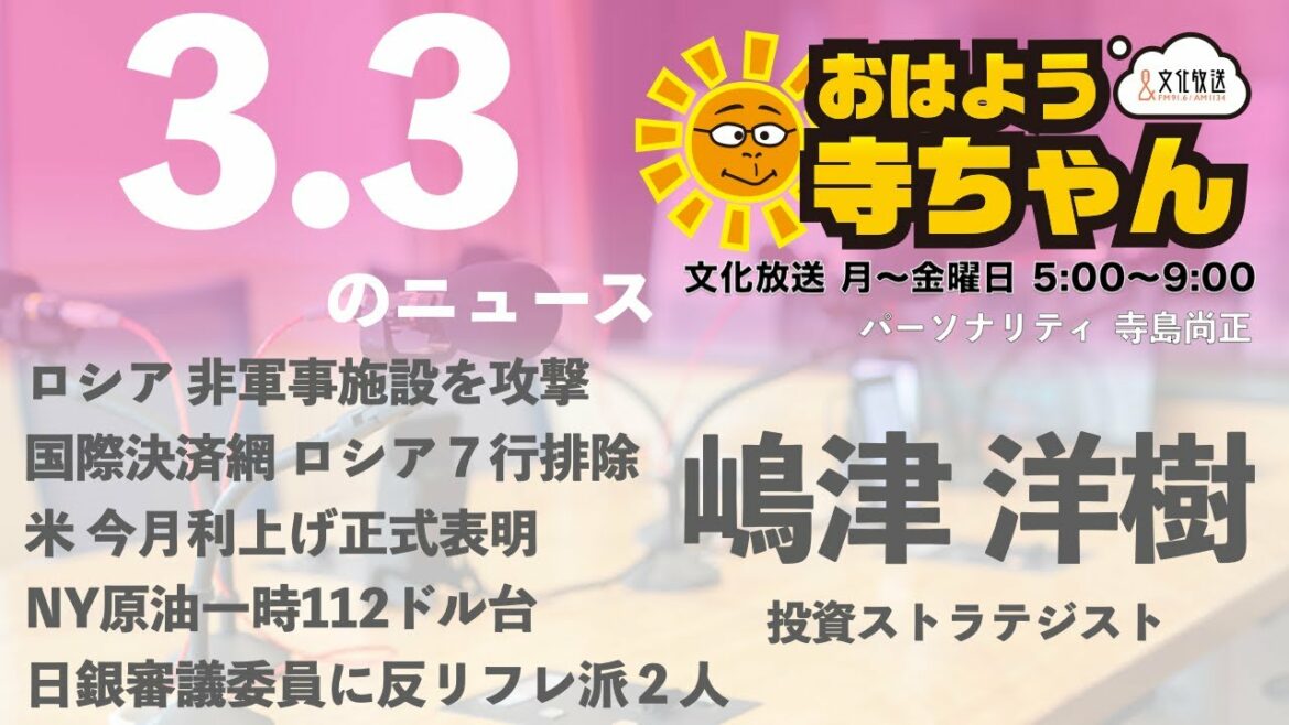 嶋津洋樹  (投資ストラテジスト)【公式】おはよう寺ちゃん　3月3日(木)