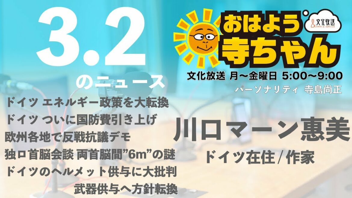 川口マーン惠美  (ドイツ在住・作家)【公式】おはよう寺ちゃん　3月2日(水)