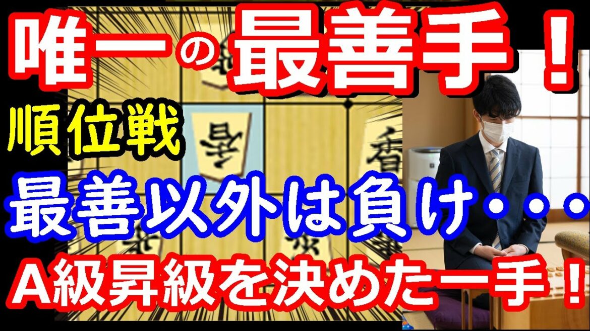 巨大な罠を回避！ 藤井聡太竜王が順位戦で“昇級を決めた一手”について徹底解説します　【将棋解説】