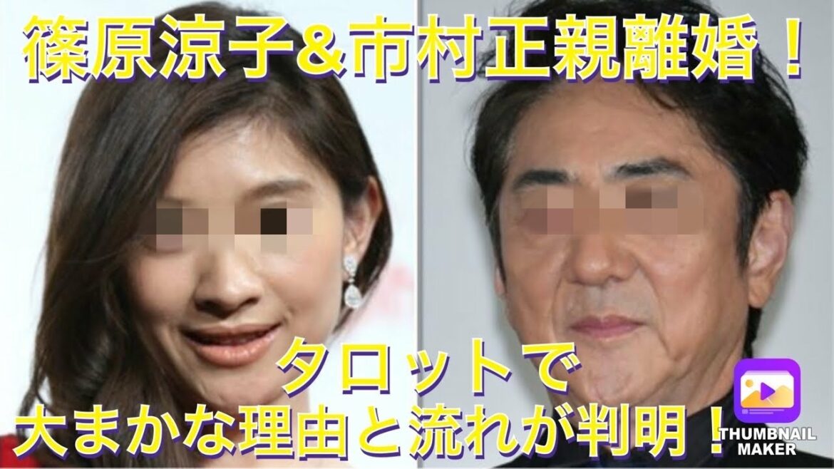 市村正親&篠原涼子離婚！占いで大まかな理由が判明した！