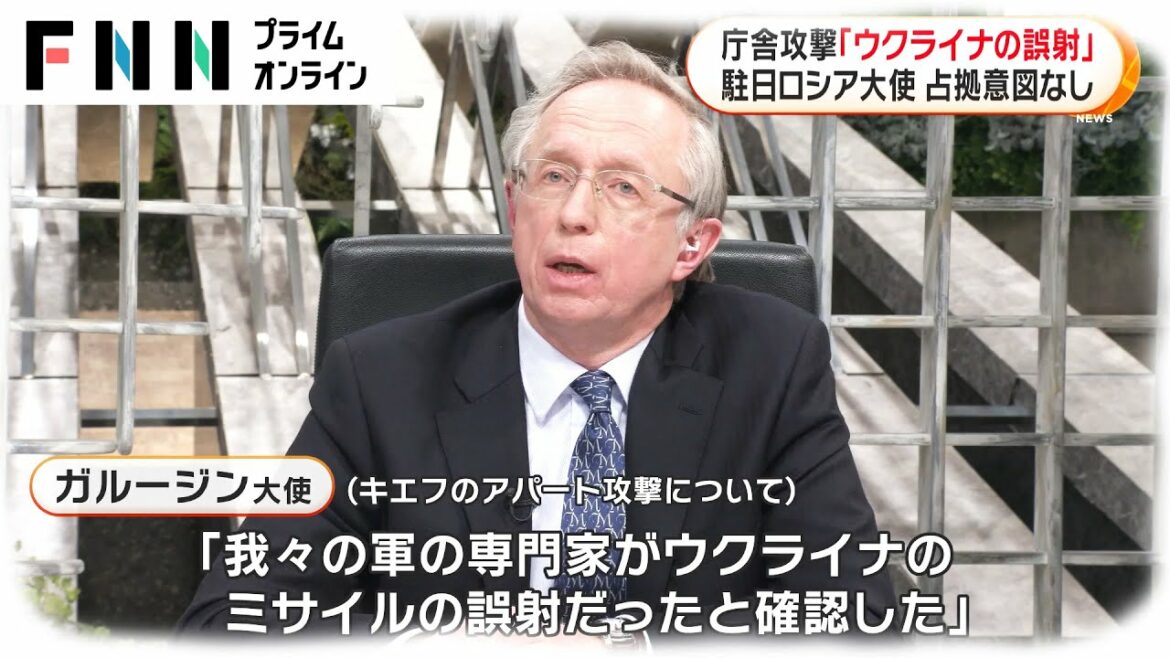 庁舎攻撃は「ウクライナの誤射」　駐日ロシア大使 “占拠意図なし”と強調［ウクライナ侵攻］