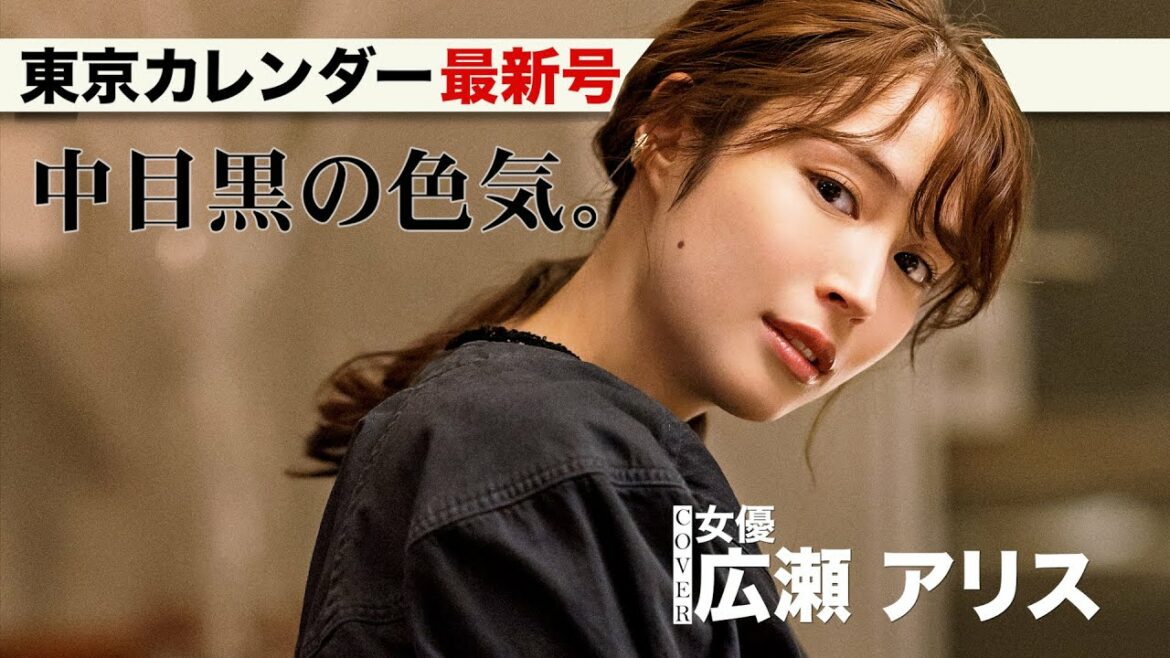 広瀬アリスも岩田剛典も魅了する「中目黒」を大特集【東京カレンダー最新号】