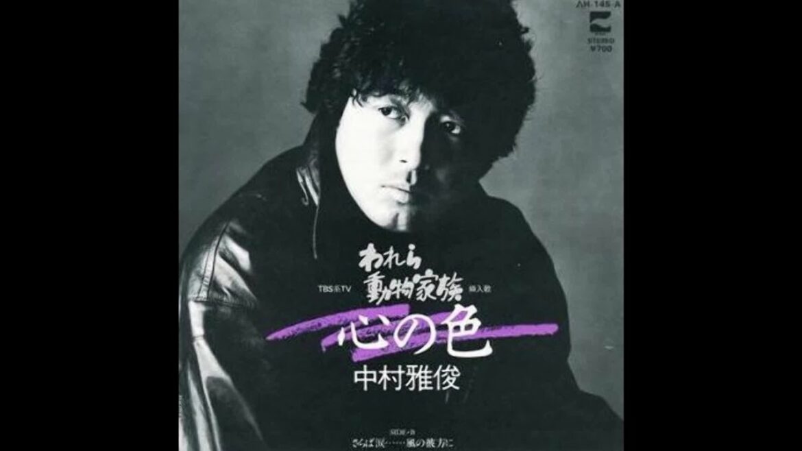 心の色　中村雅俊