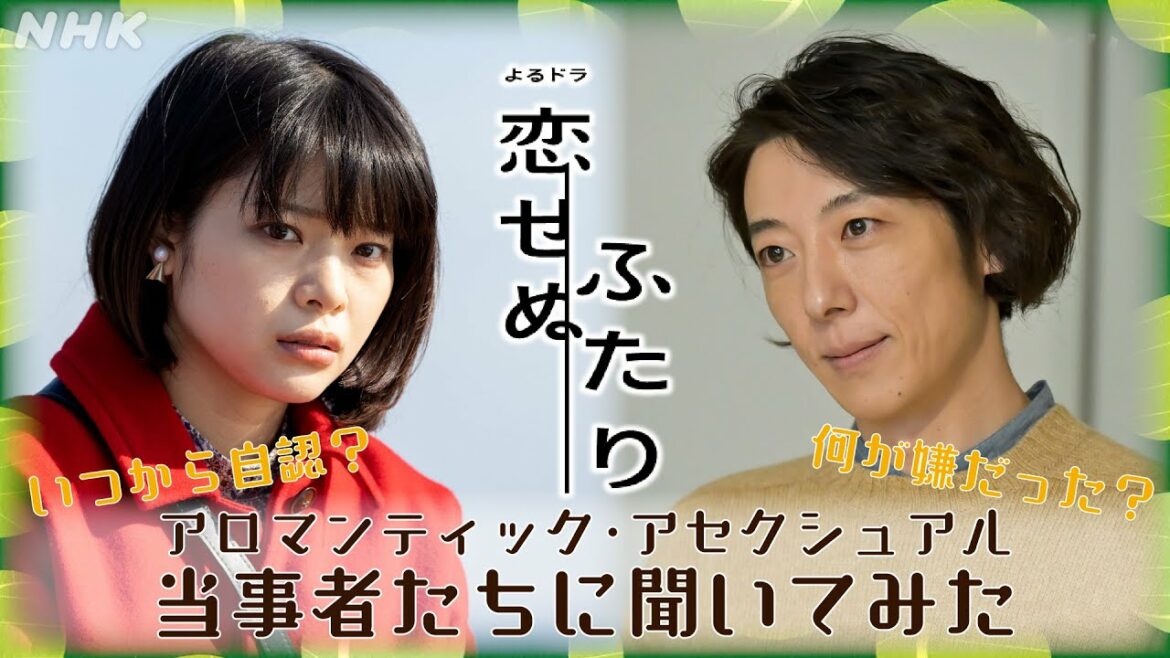[恋せぬふたり] アロマンティック・アセクシュアル 当事者にきいてみた | よるドラ | NHK