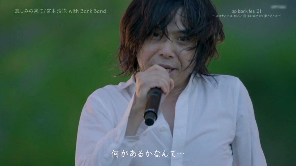 悲しみの果て　　宮本浩次　ap bank fes 2021