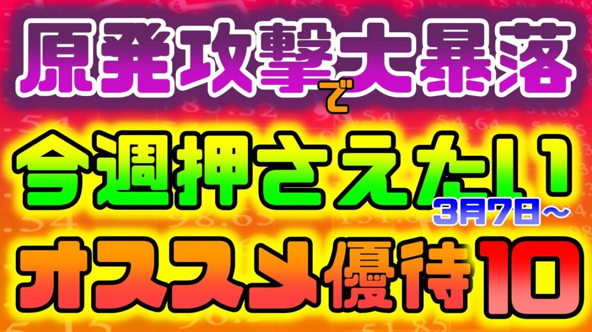 情勢不安で株価大暴落！今週狙いたい、オススメ優待１０銘柄