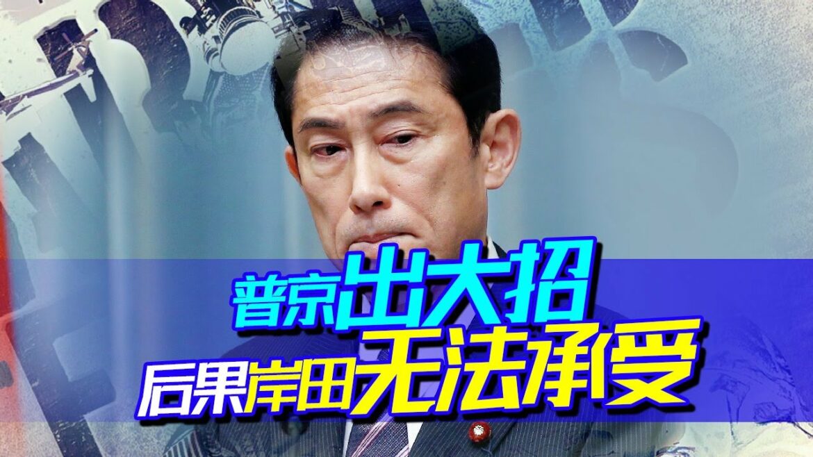 惹怒俄羅斯，普京終於出大招，後果岸田文雄承受不起【新樂銳頻】